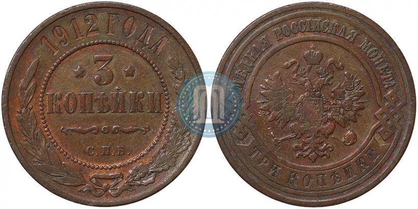 Фото 3 копейки 1912 года СПБ 