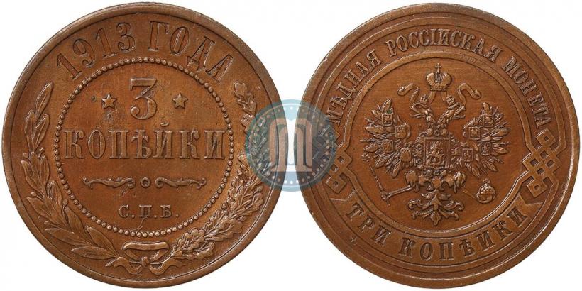 Фото 3 копейки 1913 года СПБ 
