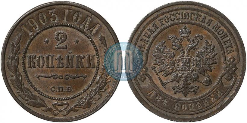 Фото 2 копейки 1903 года СПБ 