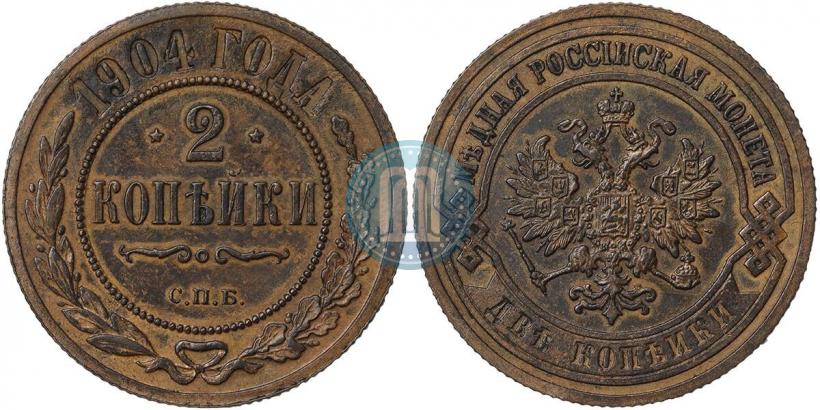 Фото 2 копейки 1904 года СПБ 