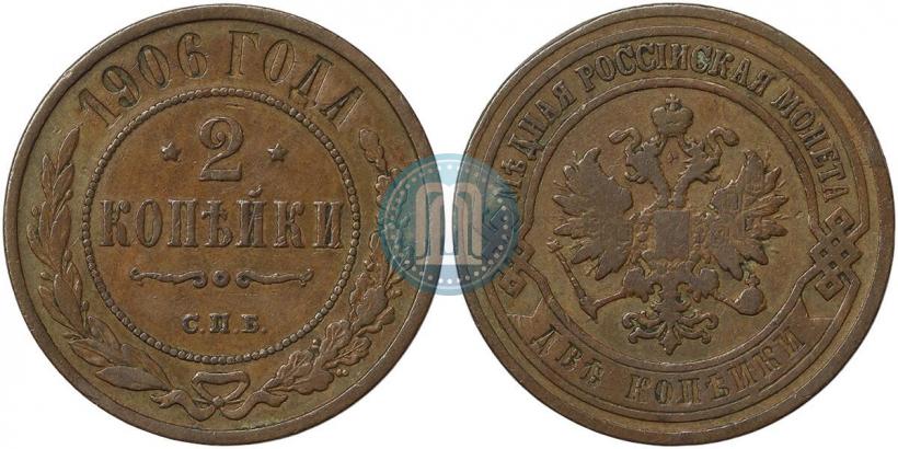 Фото 2 копейки 1906 года СПБ 