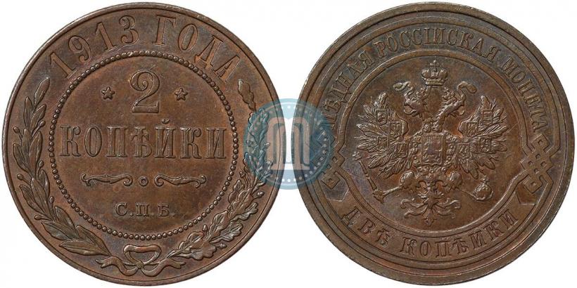 Фото 2 копейки 1913 года СПБ 