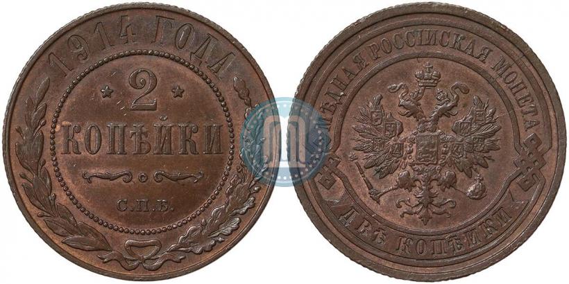 Фото 2 копейки 1914 года СПБ 
