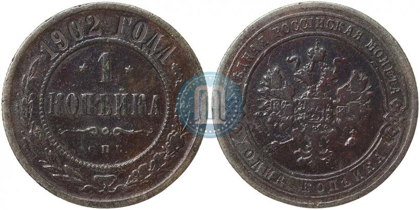 Фото 1 копейка 1902 года СПБ 