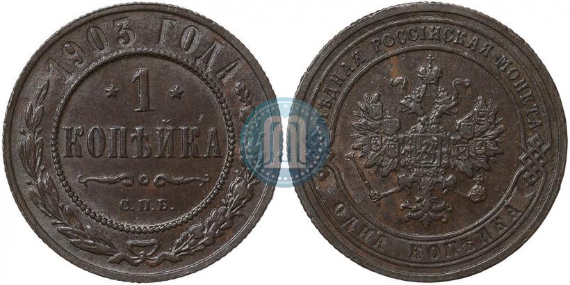 Фото 1 копейка 1903 года СПБ 