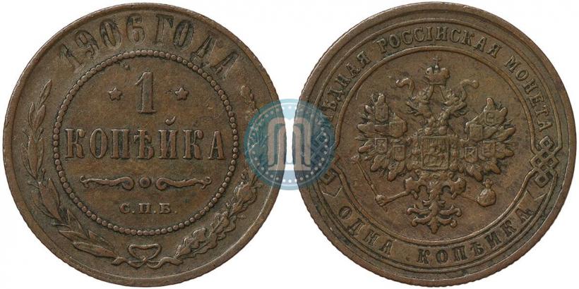Фото 1 копейка 1906 года СПБ 