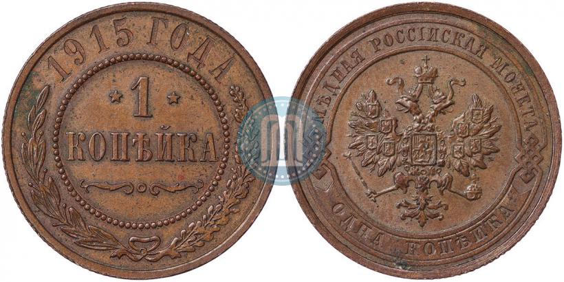 Фото 1 копейка 1915 года  