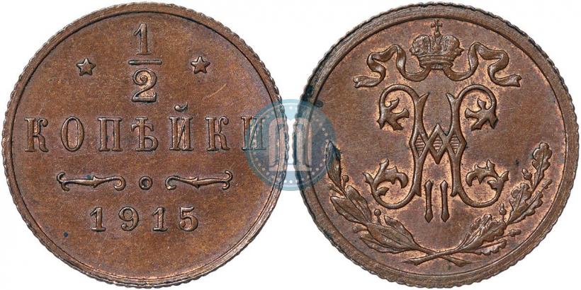 Фото 1/2 копейки 1915 года  