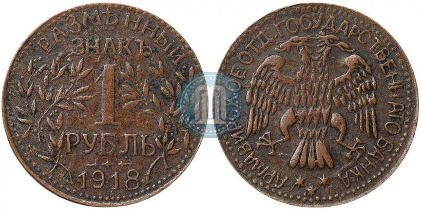 Фото 1 рубль 1918 года IЗ 