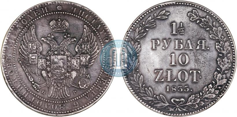 Фото 1,5 рубля - 10 злотых 1835 года НГ 
