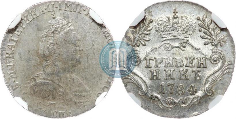 Фото Гривенник 1784 года СПБ 