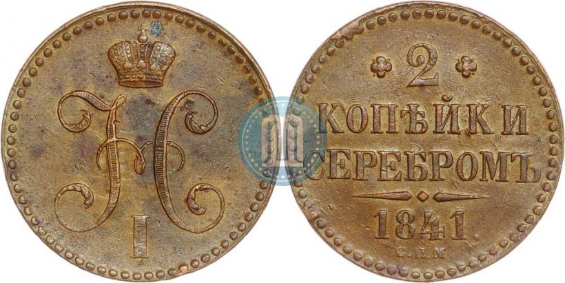 Picture 2 kopecks 1841 year СПМ 