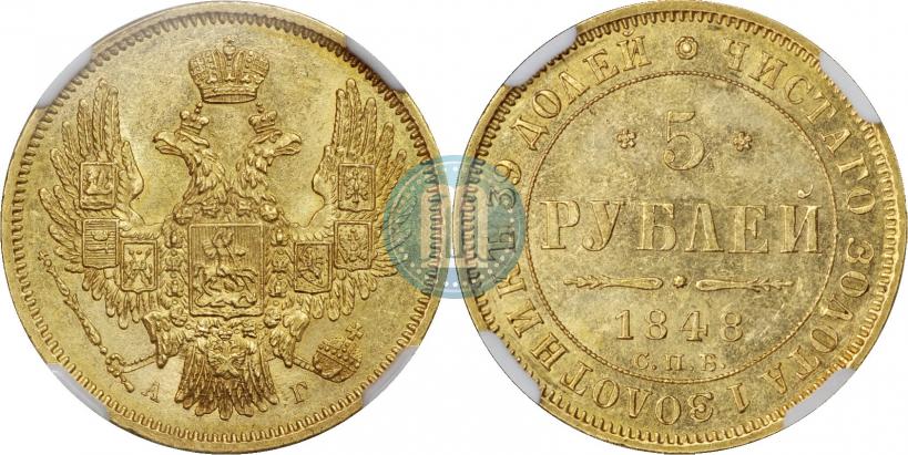 Фото 5 рублей 1848 года СПБ-АГ 