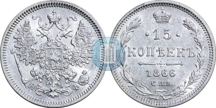 Фото 15 копеек 1866 года СПБ-НФ 