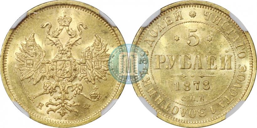 Picture 5 roubles 1878 year СПБ-НФ 