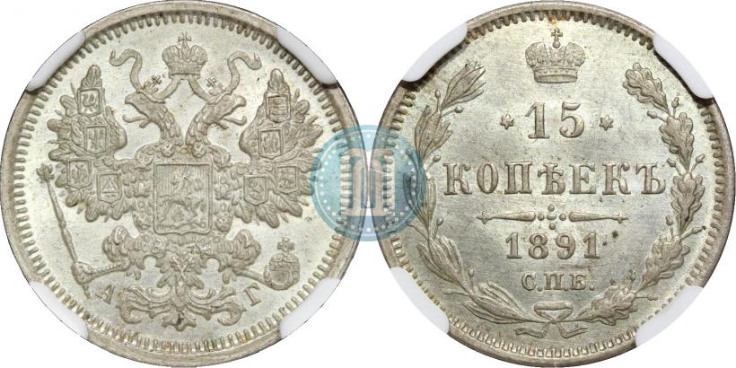 Фото 15 копеек 1891 года СПБ-АГ 