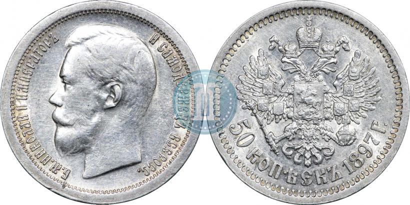 Picture 50 kopecks 1897 year (*) 