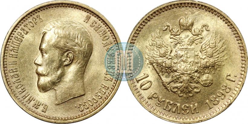 Фото 10 рублей 1898 года (АГ) 