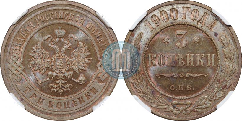 Фото 3 копейки 1900 года СПБ 
