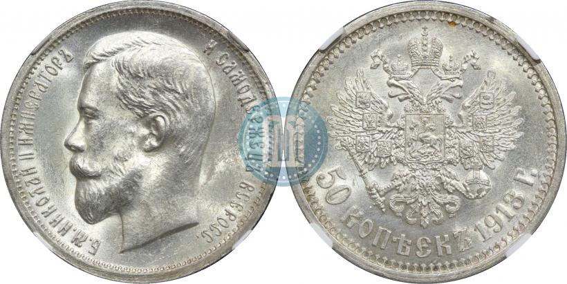 Picture 50 kopecks 1913 year (ВС) 