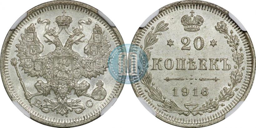 Фото 20 копеек 1916 года ВС 
