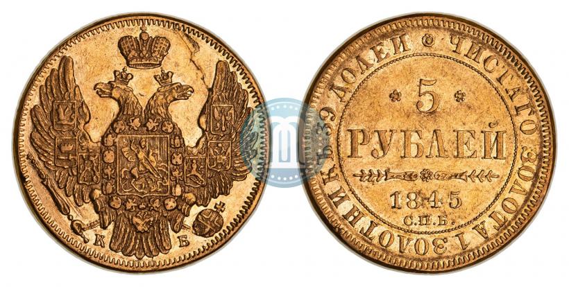 Фото 5 рублей 1845 года СПБ-КБ 