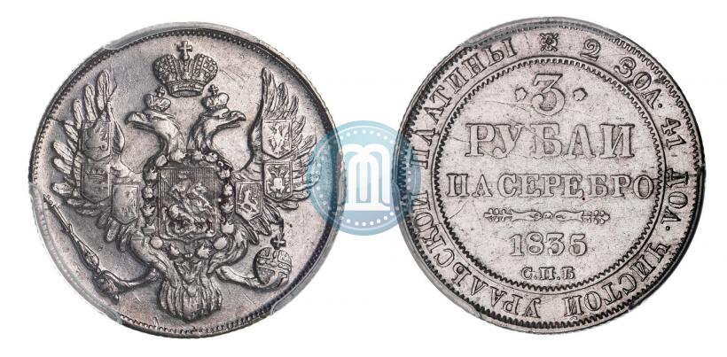 Фото 3 рубля 1835 года СПБ 