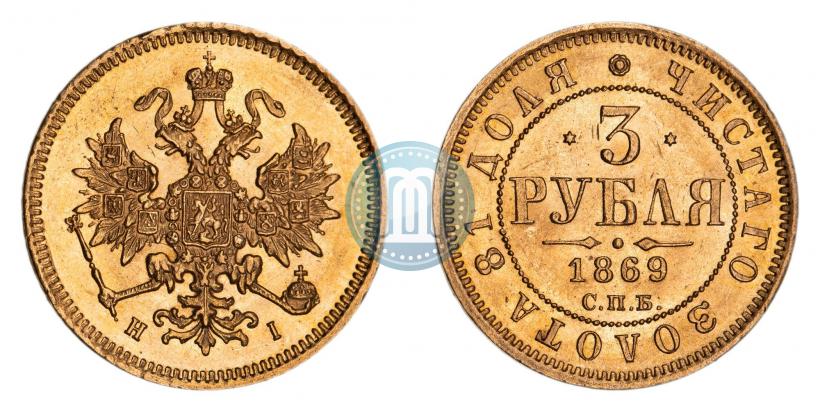 Picture 3 roubles 1869 year СПБ-НІ 