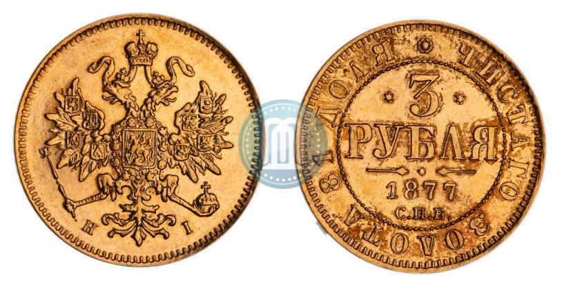 Фото 3 рубля 1877 года СПБ-НІ 