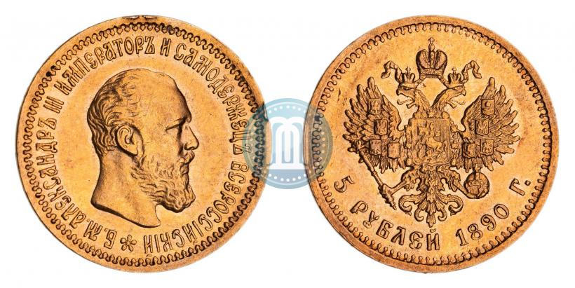 Фото 5 рублей 1890 года (АГ) 