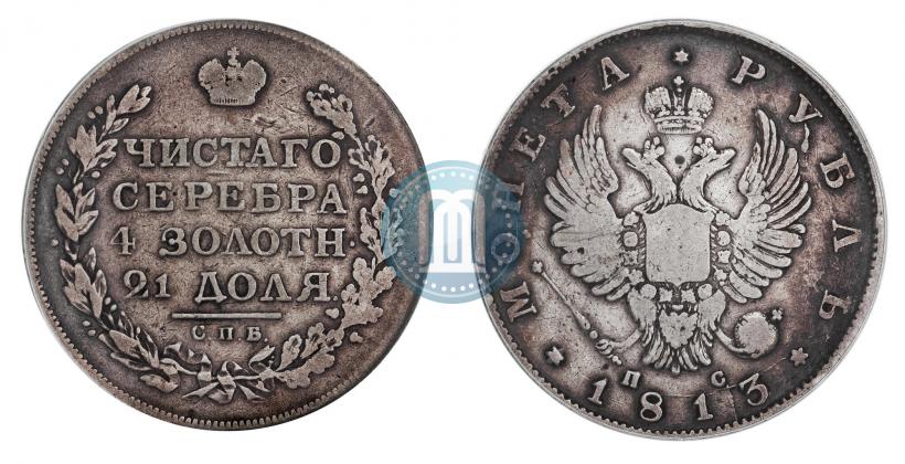 Фото 1 рубль 1813 года СПБ-ПС 