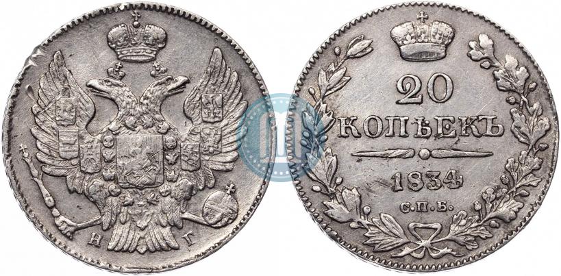 Фото 20 копеек 1834 года СПБ-НГ 