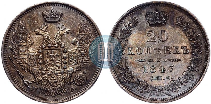 Фото 20 копеек 1847 года СПБ-ПА 