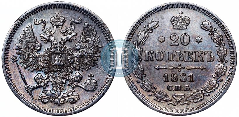 Фото 20 копеек 1861 года СПБ 