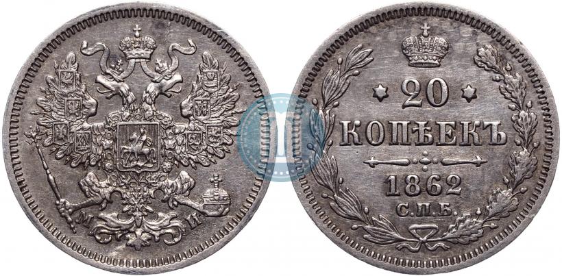 Picture 20 kopecks 1862 year СПБ-МИ 