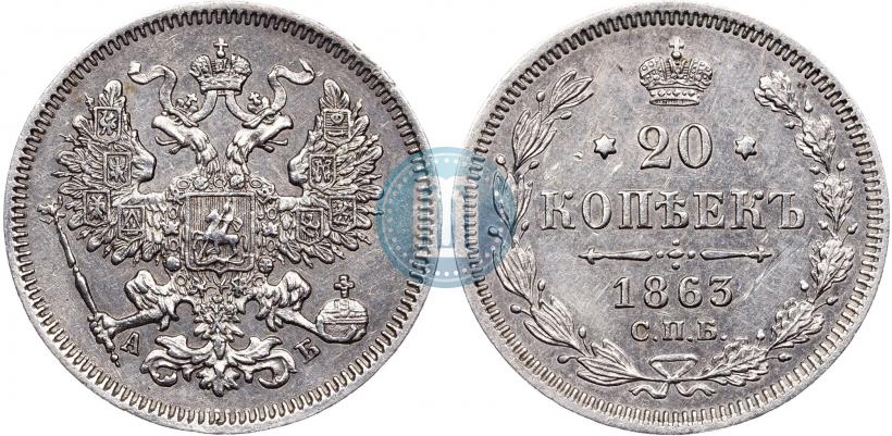 Фото 20 копеек 1863 года СПБ-АБ 