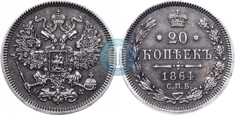 Фото 20 копеек 1864 года СПБ-НФ 