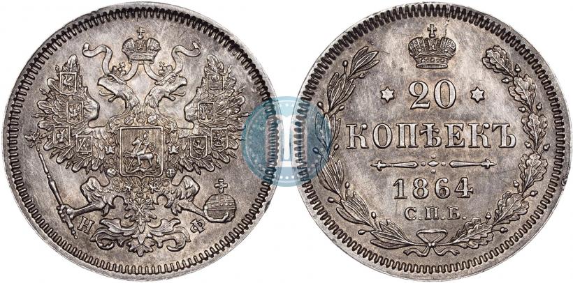 Фото 20 копеек 1864 года СПБ-НФ 