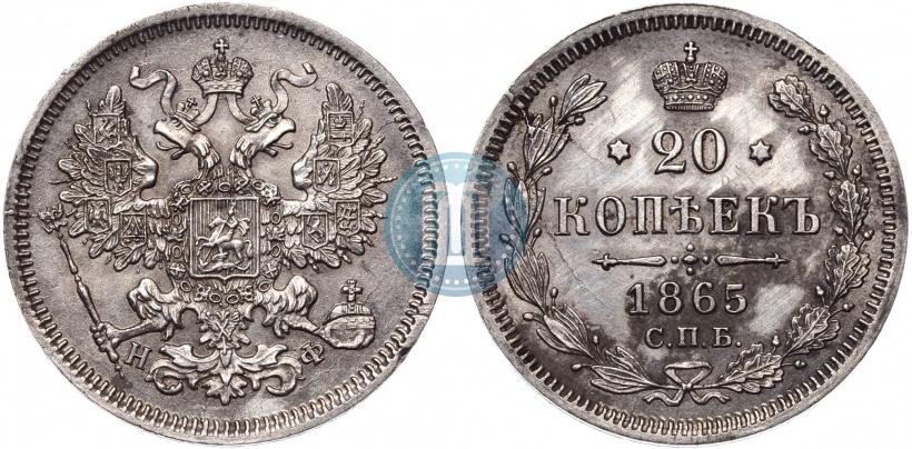 Фото 20 копеек 1865 года СПБ-НФ 