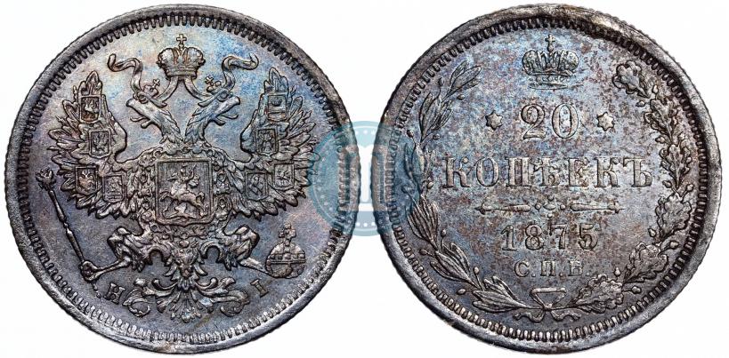 Фото 20 копеек 1875 года СПБ-HI 
