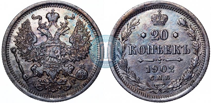 Фото 20 копеек 1902 года СПБ-АР 