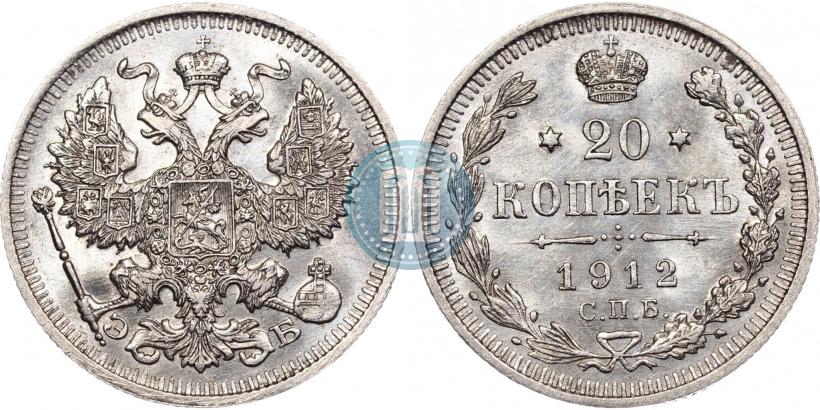 Фото 20 копеек 1912 года СПБ-ЭБ 