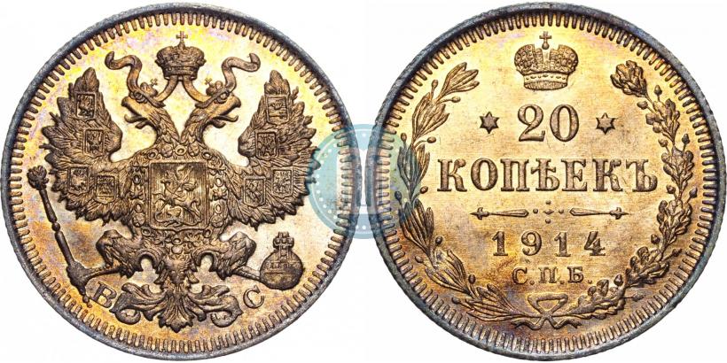Фото 20 копеек 1914 года СПБ-ВС 