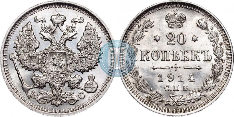 Фото 20 копеек 1914 года СПБ-ВС 