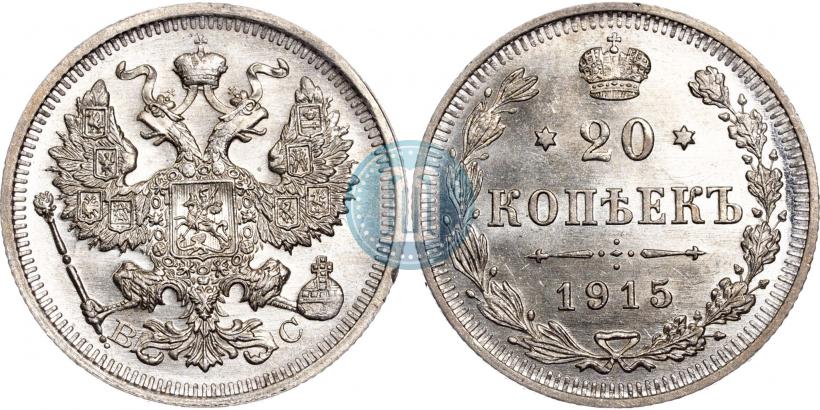 Фото 20 копеек 1915 года ВС 