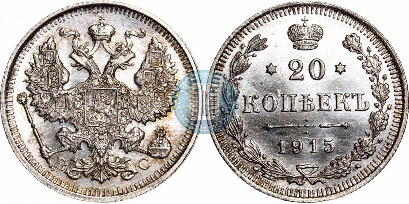 Фото 20 копеек 1915 года ВС 