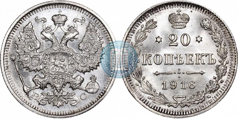 Фото 20 копеек 1916 года ВС 