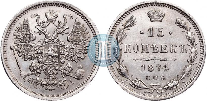Фото 15 копеек 1874 года СПБ-HI 