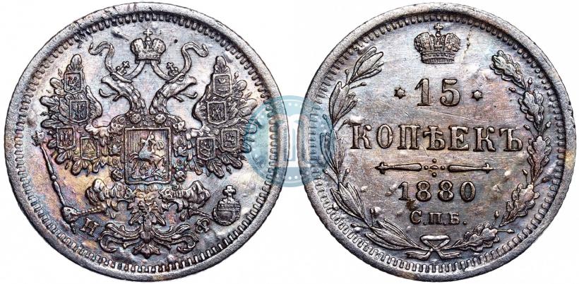 Фото 15 копеек 1880 года СПБ-НФ 