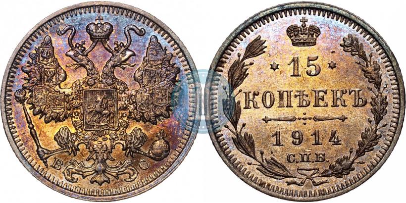 Фото 15 копеек 1914 года СПБ-ВС 